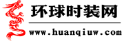 環(huán)球時裝網(wǎng)